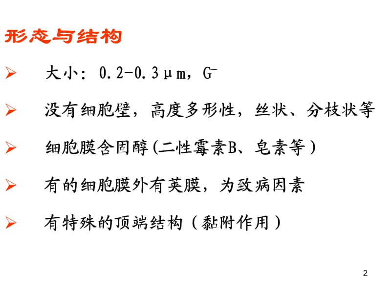 支原体Mycoplasma支原体是一类缺乏细胞壁呈多形性,能通过细菌滤ppt课件_第2页