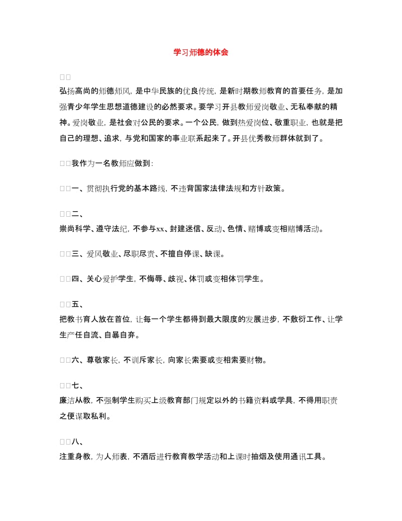 学习师德的体会.doc_第1页