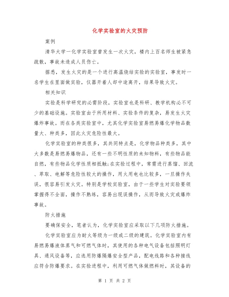 化学实验室的火灾预防.doc_第1页