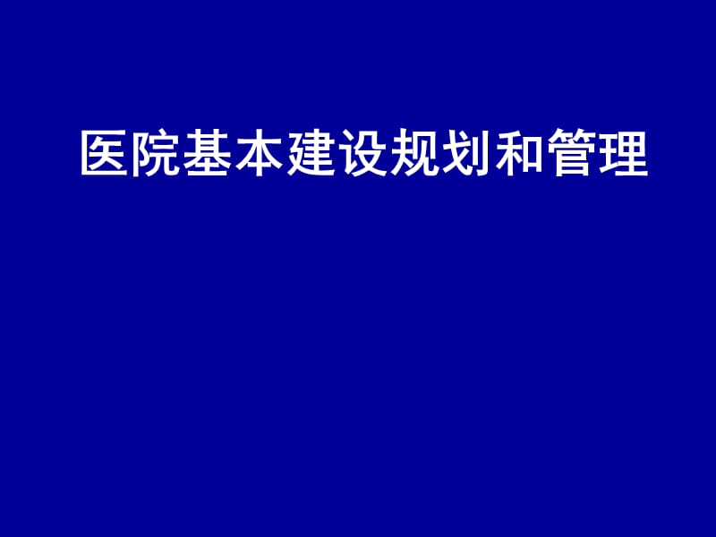 医院基本建设规划和管理.ppt_第1页