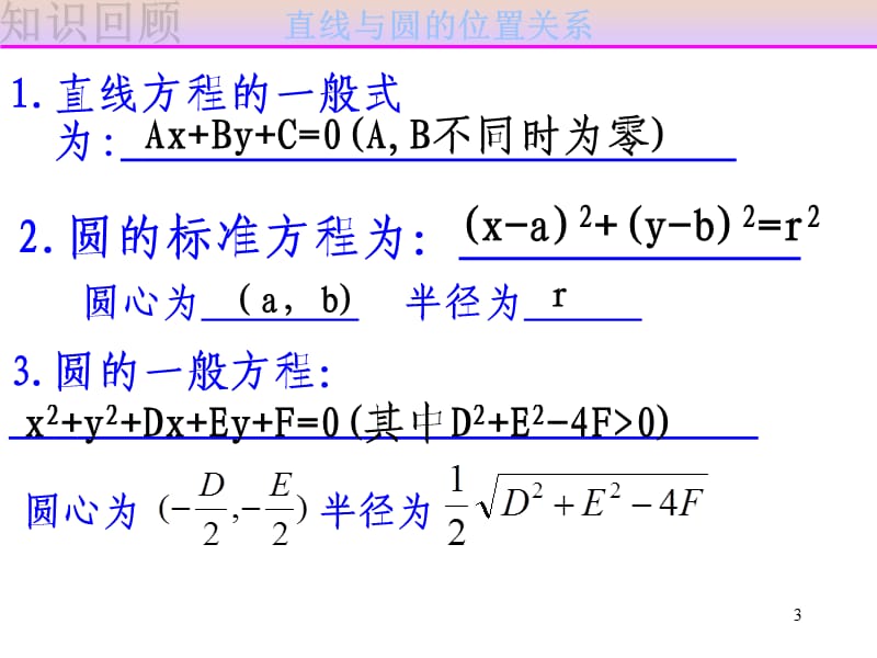 直线与圆的位置关系ppt课件_第3页