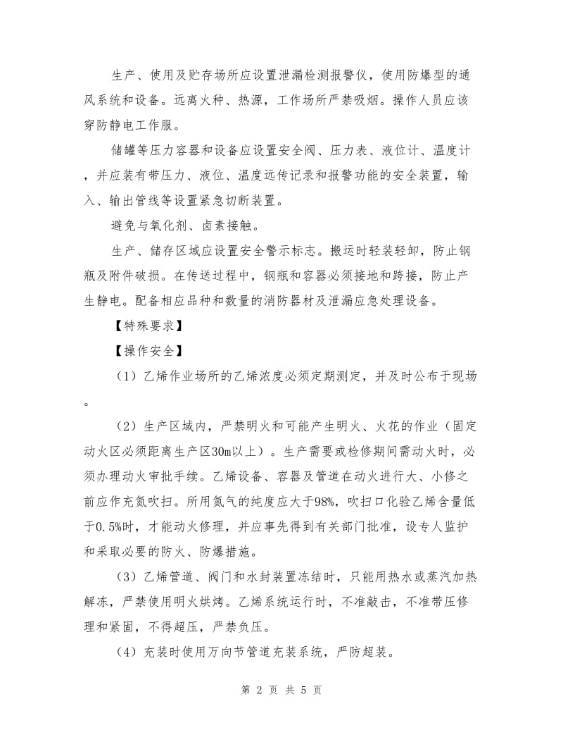 乙烯的特性及安全措施和应急处置原则.doc_第2页