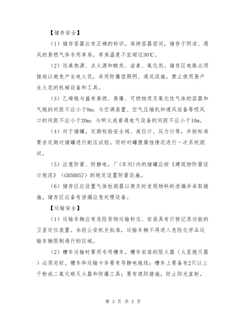 乙烯的特性及安全措施和应急处置原则.doc_第3页