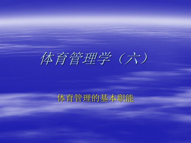 体育管理学6体育管理基本职能.ppt_第1页