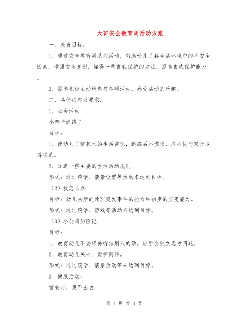 大班安全教育周活动方案.doc_第1页