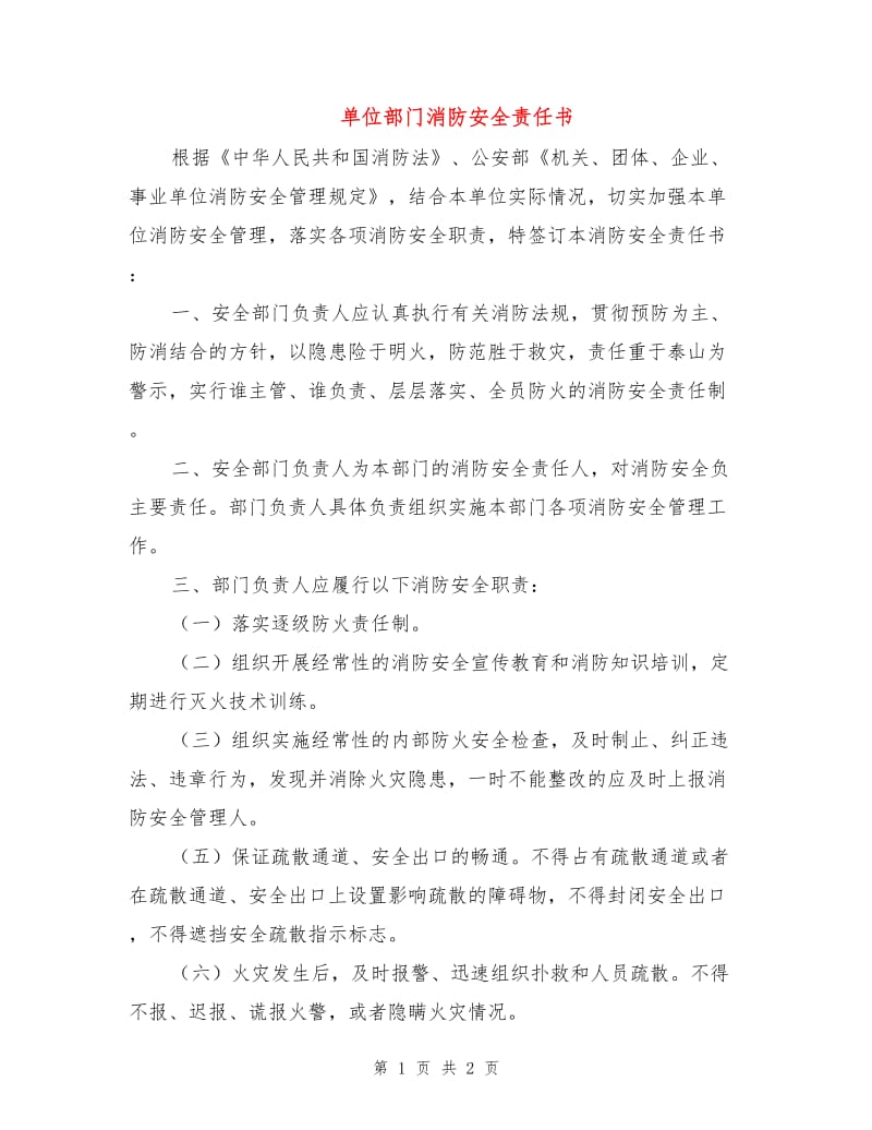 单位部门消防安全责任书.doc_第1页