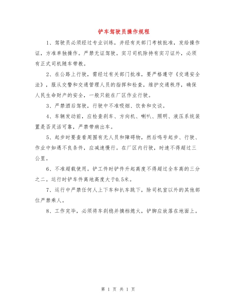 铲车驾驶员操作规程.doc_第1页