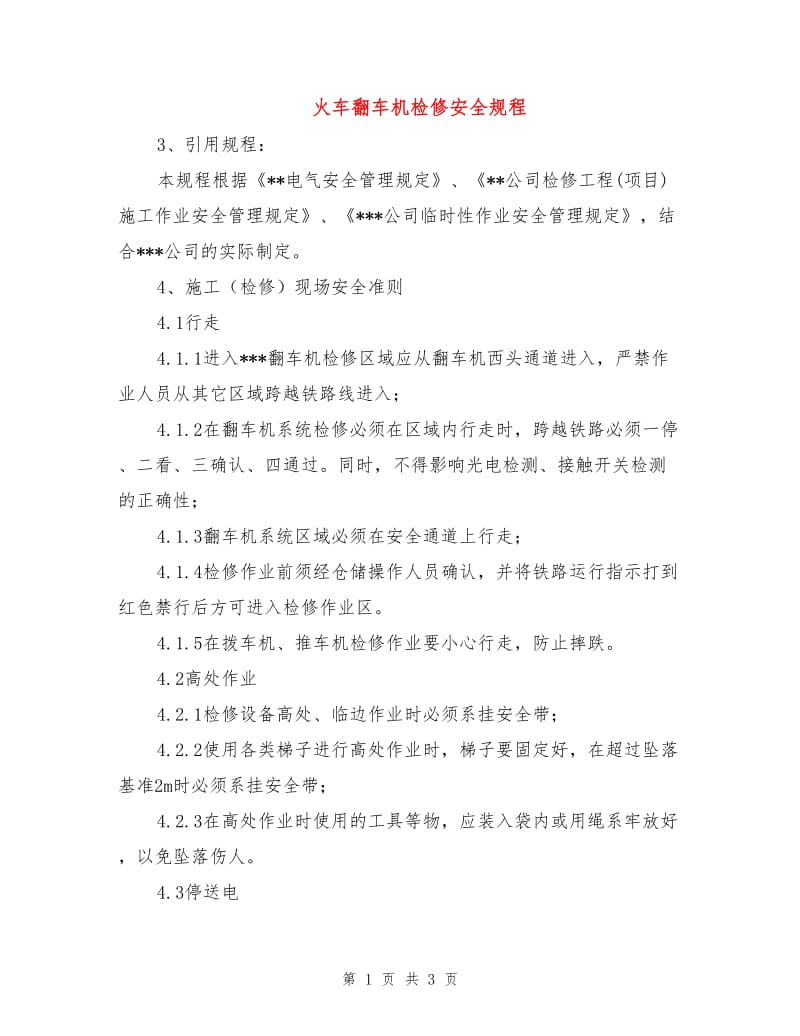 火车翻车机检修安全规程.doc_第1页