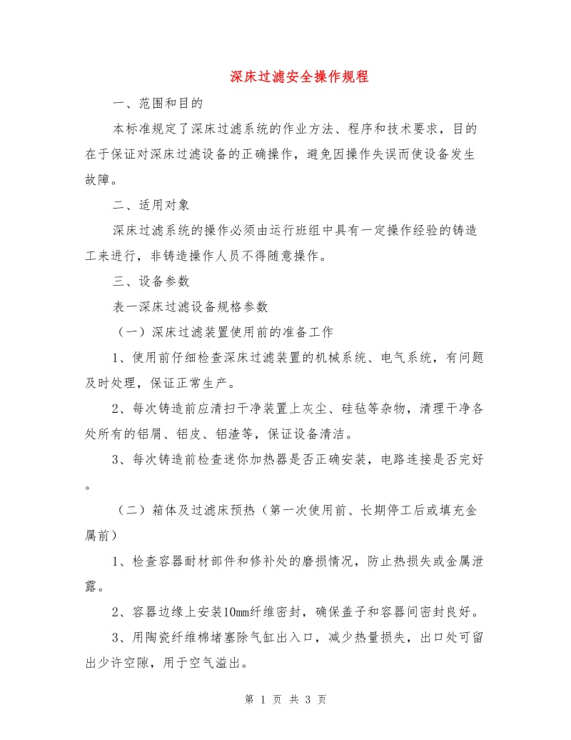 深床过滤安全操作规程.doc_第1页