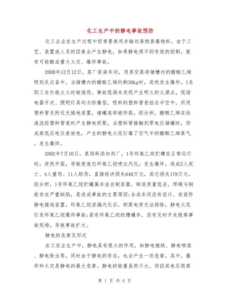 化工生产中的静电事故预防.doc_第1页