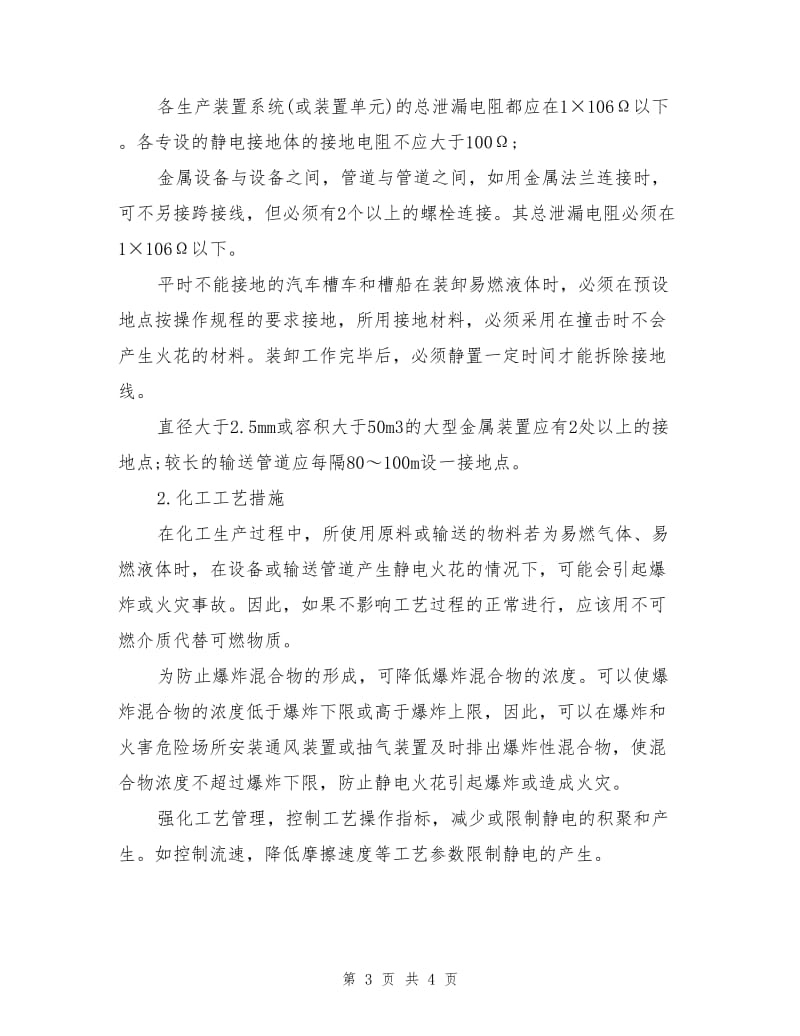 化工生产中的静电事故预防.doc_第3页