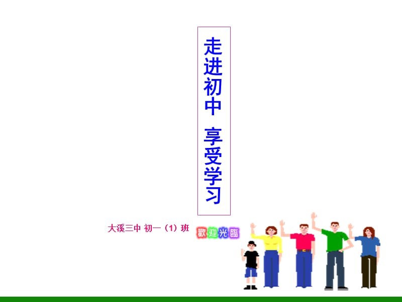 初一新生《走进初中享受学习》适应新环境主题班会.ppt_第1页