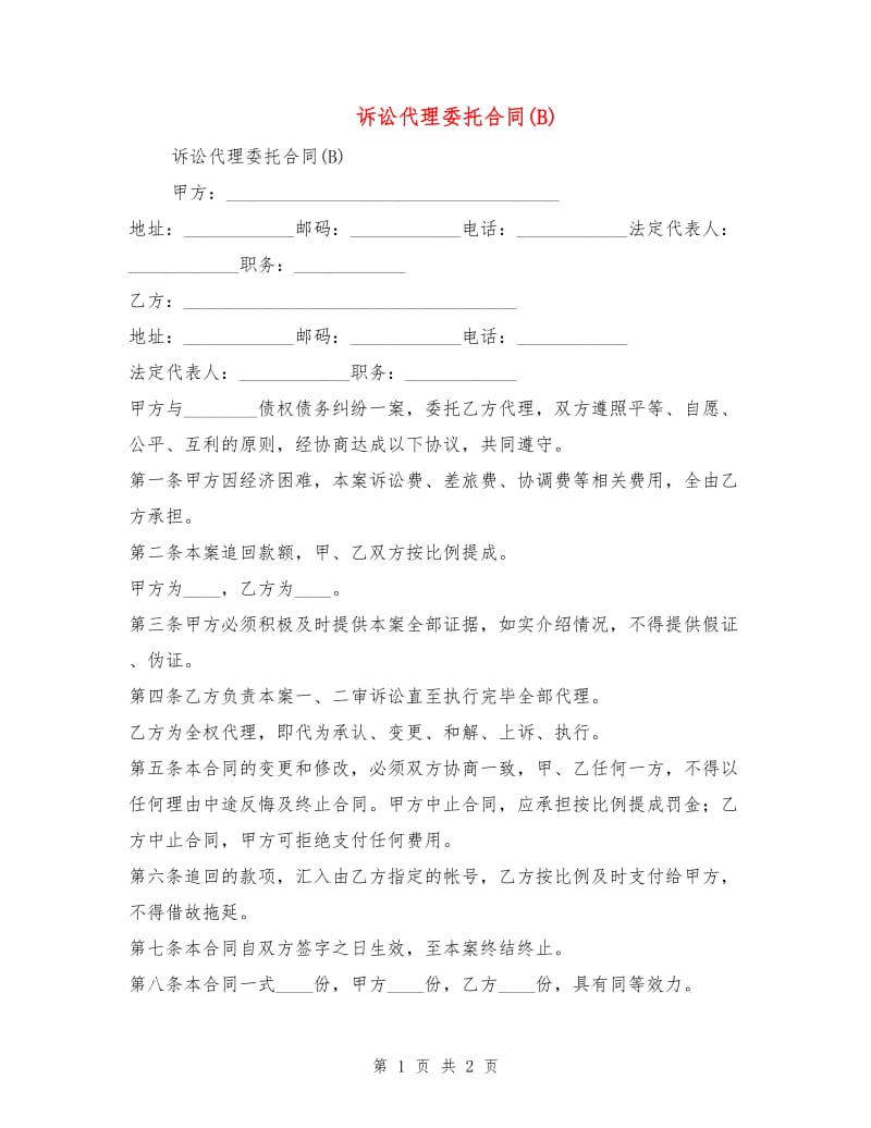 诉讼代理委托合同(B).doc_第1页