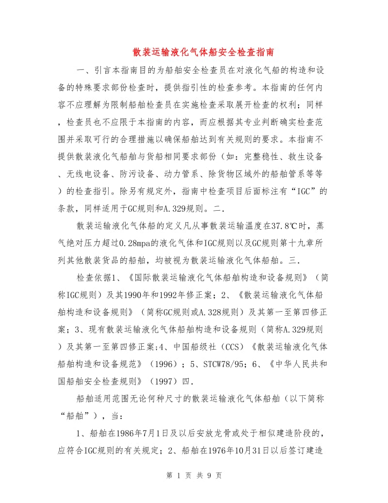 散装运输液化气体船安全检查指南.doc_第1页