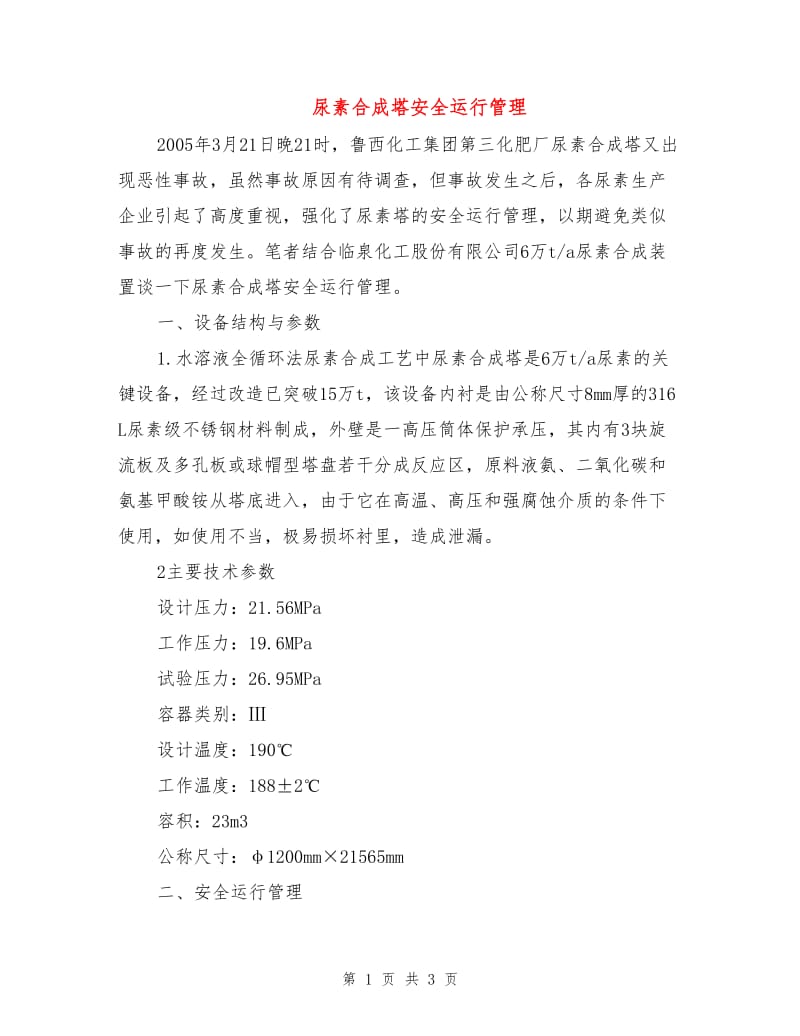 尿素合成塔安全运行管理.doc_第1页