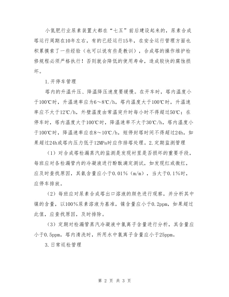 尿素合成塔安全运行管理.doc_第2页