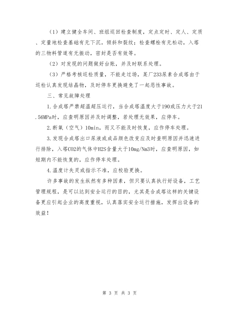 尿素合成塔安全运行管理.doc_第3页