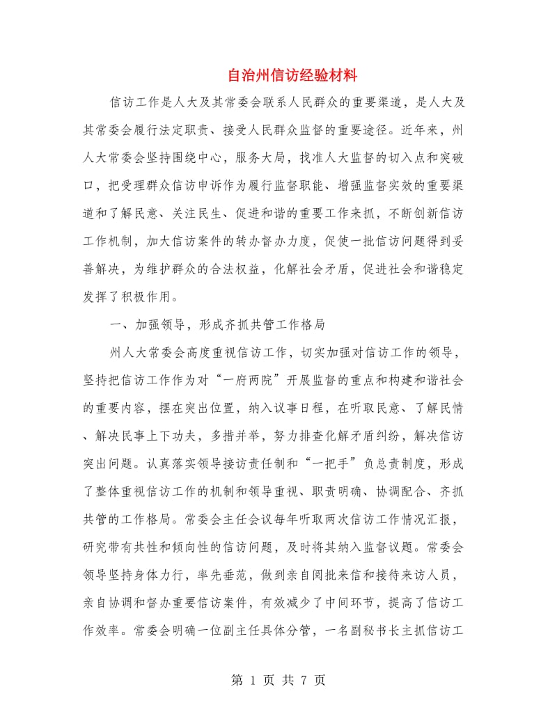 自治州信访经验材料.doc_第1页