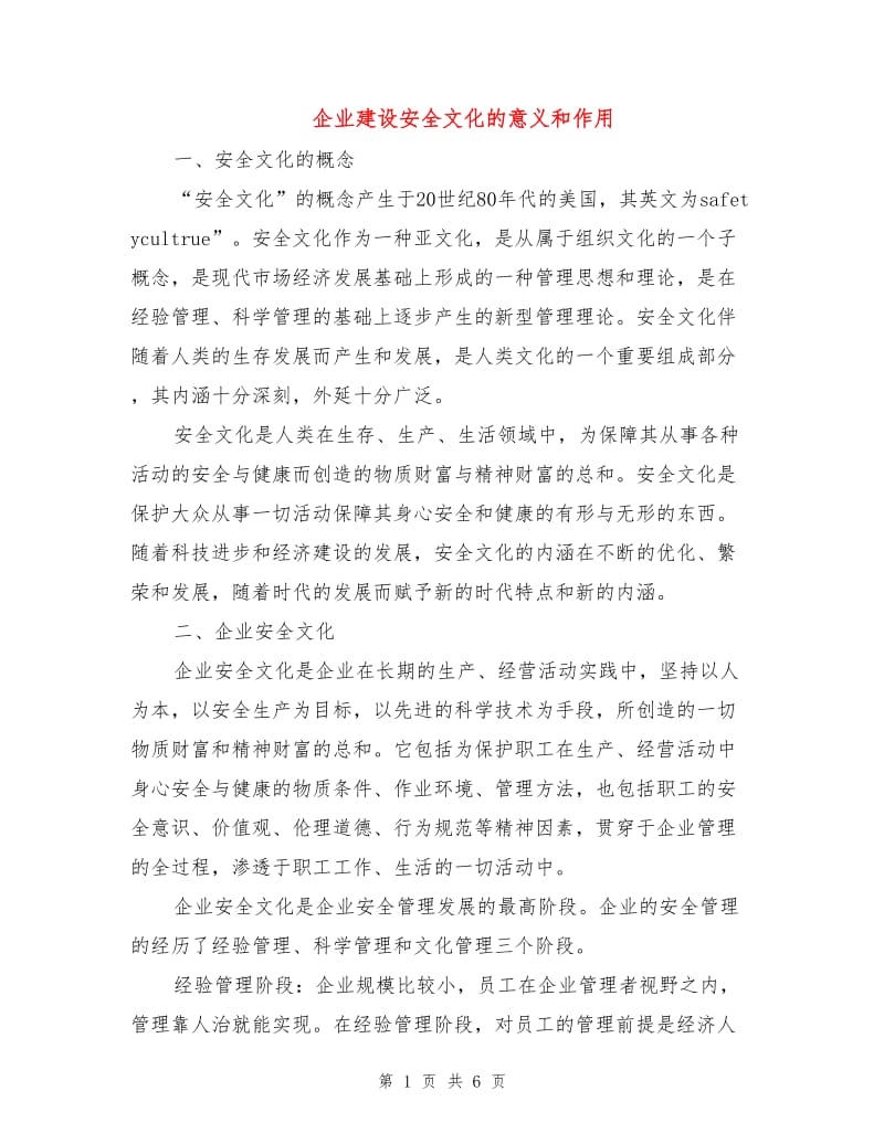 企业建设安全文化的意义和作用.doc_第1页