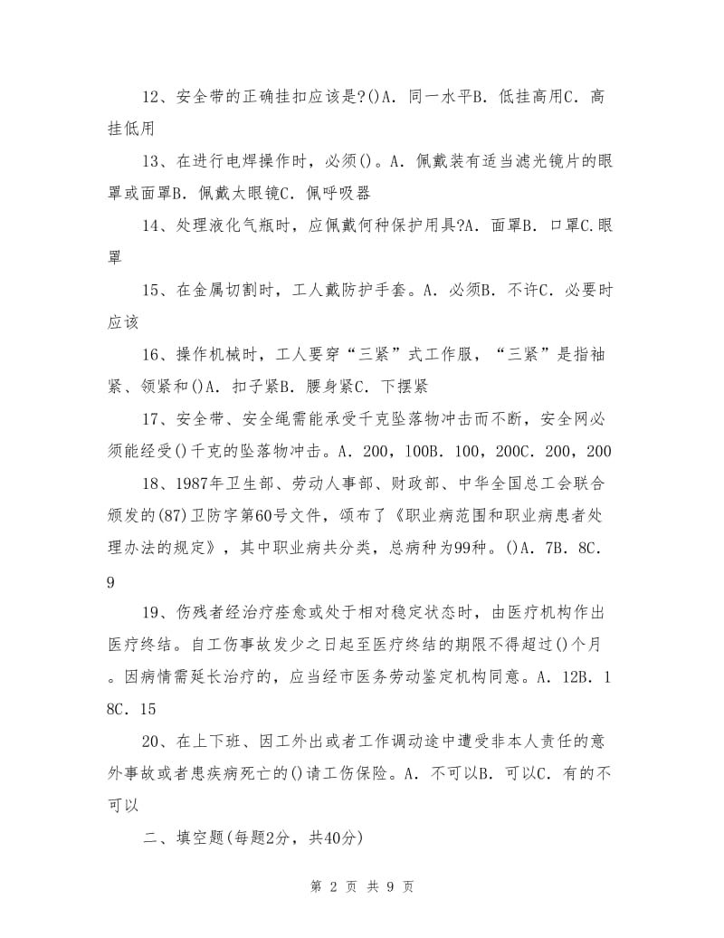 个体防护和工伤保险知识试题.doc_第2页