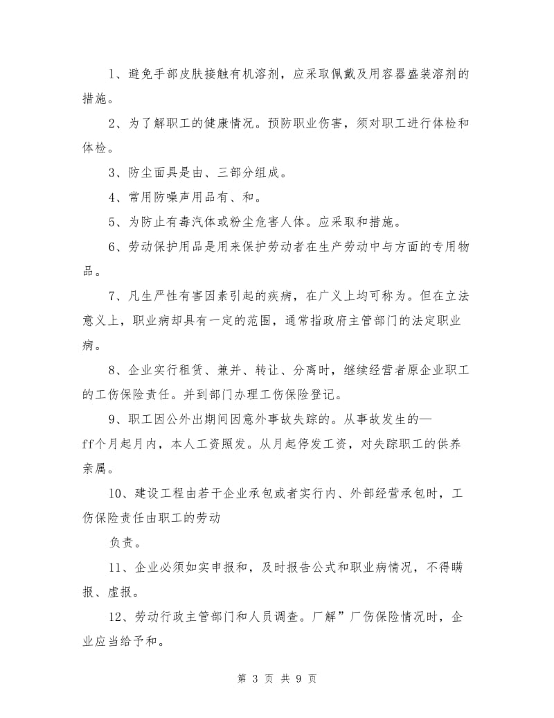 个体防护和工伤保险知识试题.doc_第3页