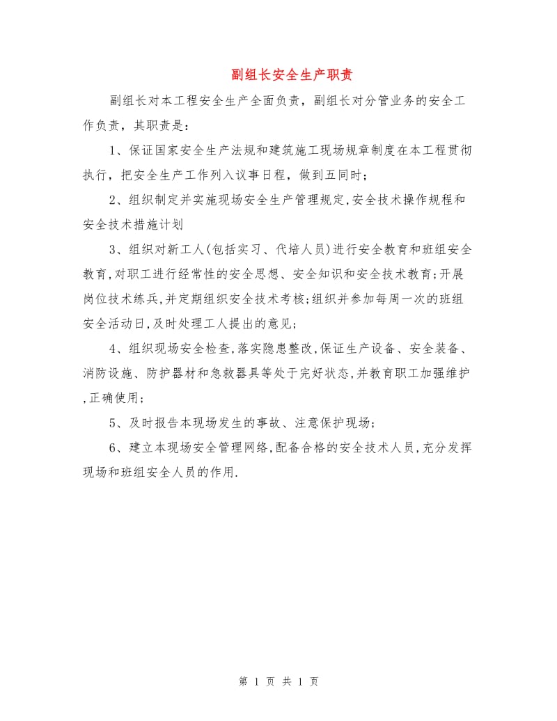 副组长安全生产职责.doc_第1页