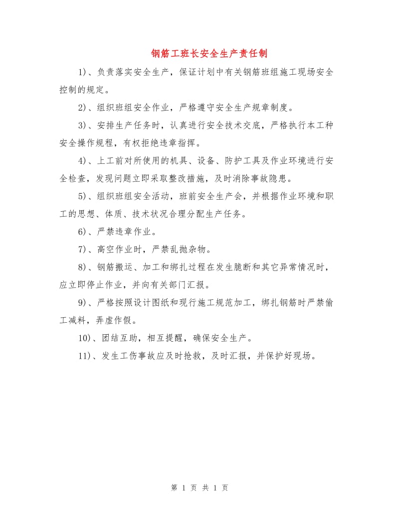 钢筋工班长安全生产责任制.doc_第1页