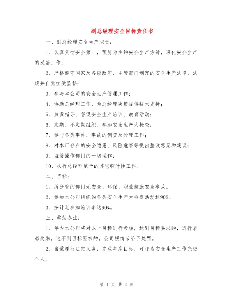 副总经理安全目标责任书.doc_第1页