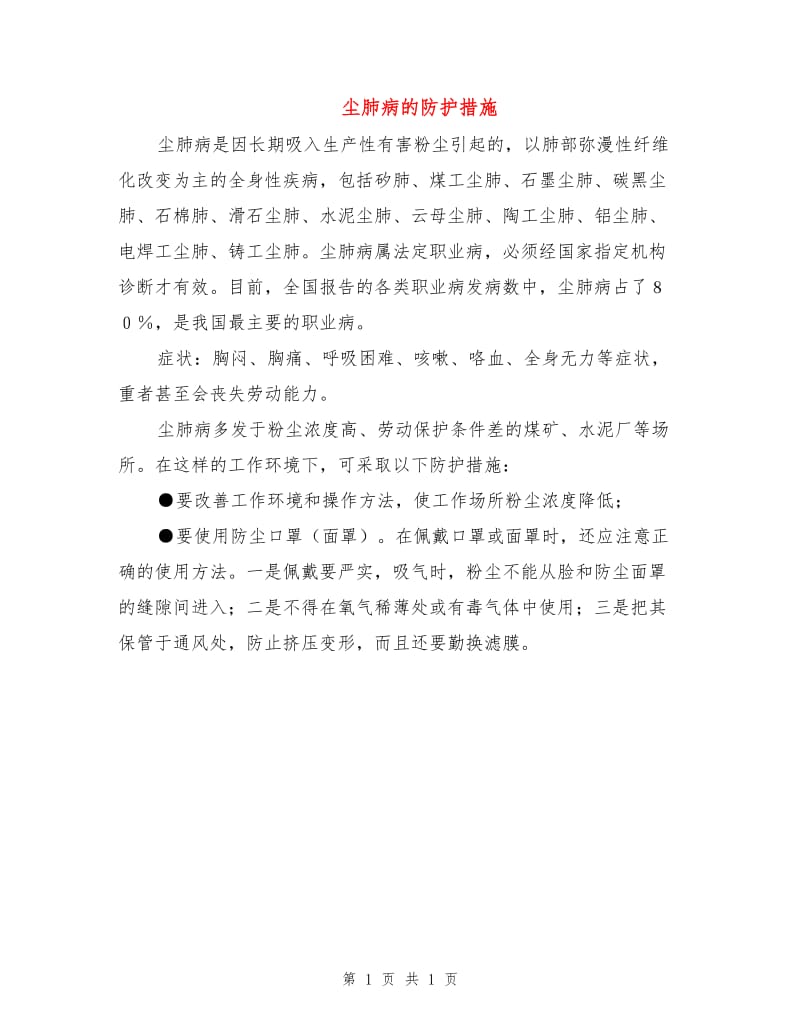 尘肺病的防护措施.doc_第1页