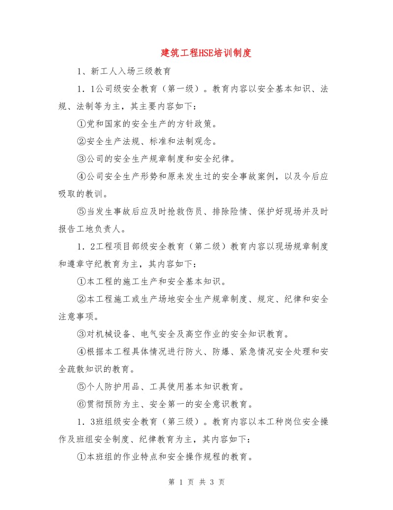 建筑工程HSE培训制度.doc_第1页