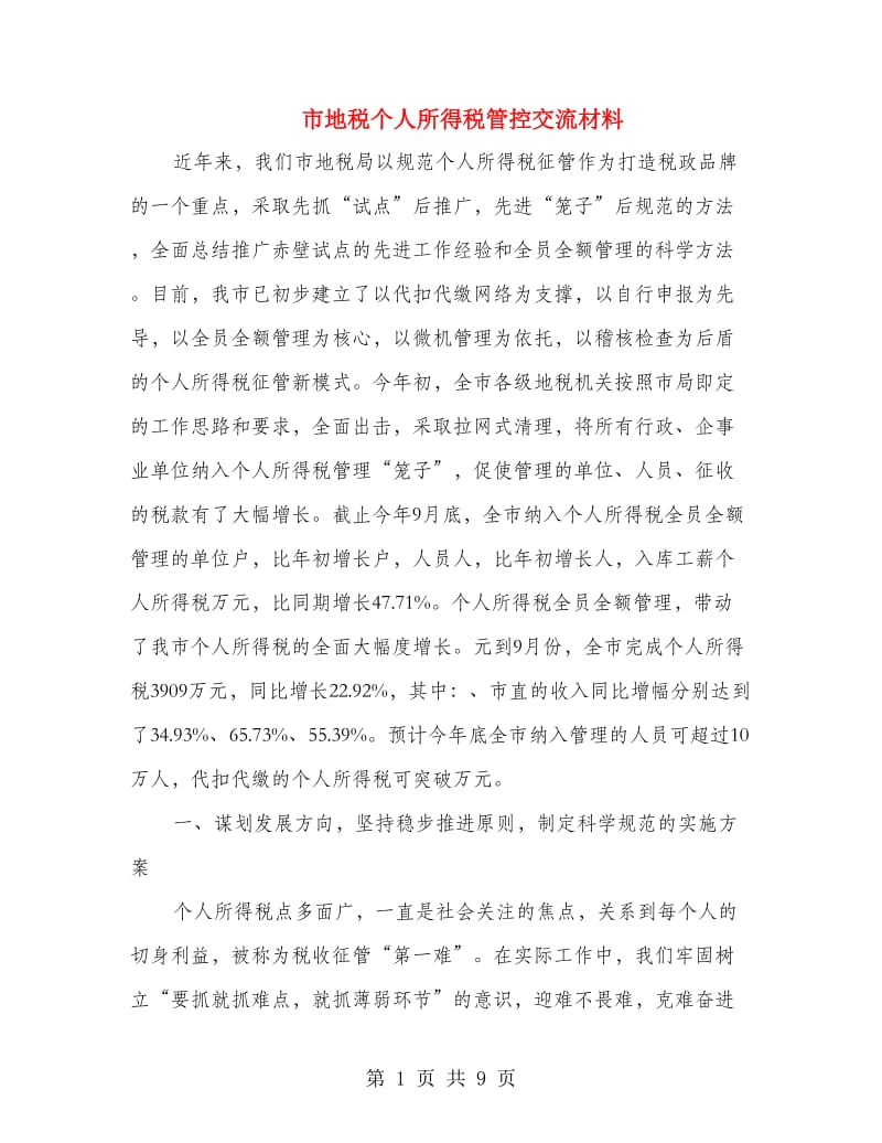 市地税个人所得税管控交流材料.doc_第1页