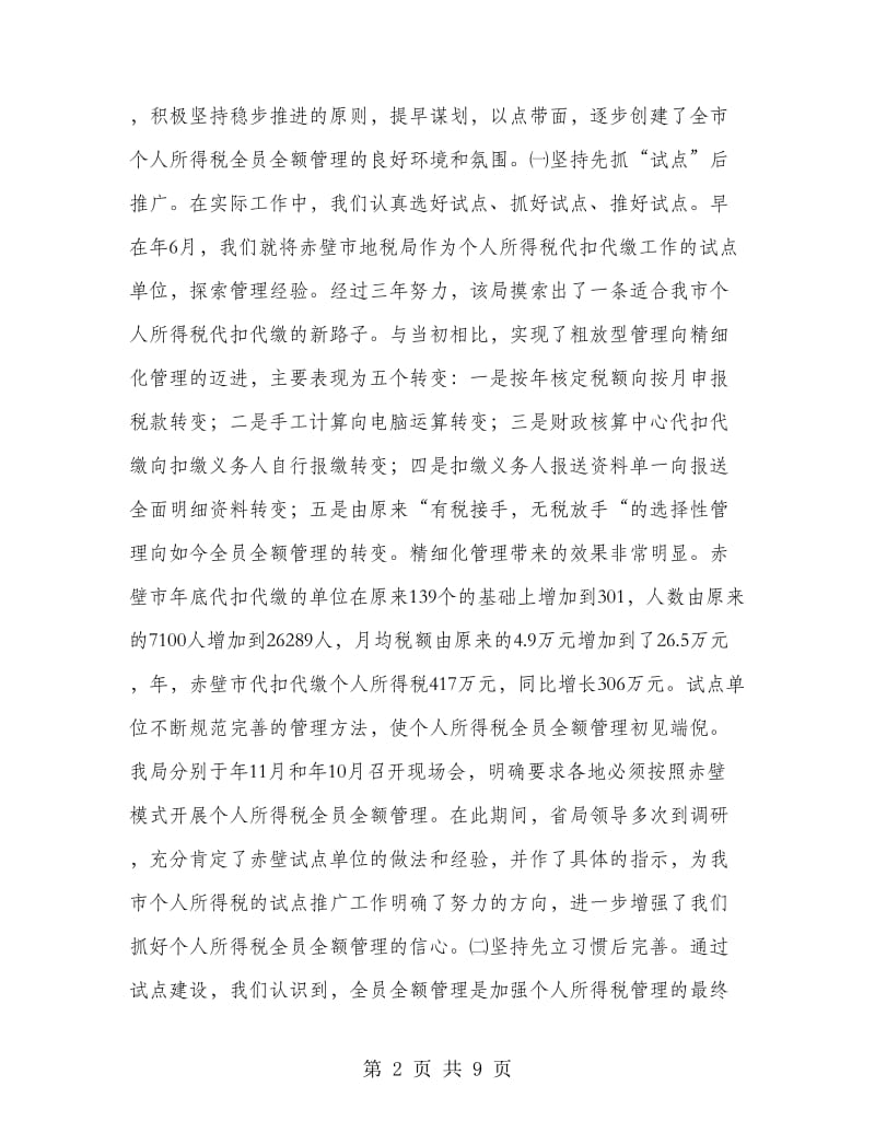 市地税个人所得税管控交流材料.doc_第2页