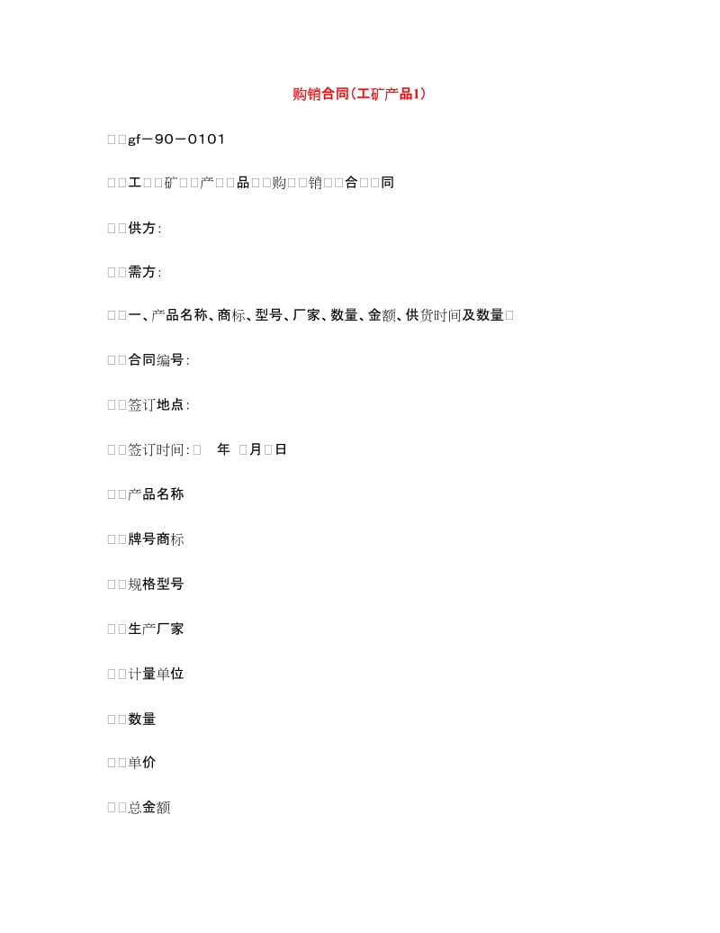 购销合同（工矿产品1）.doc_第1页