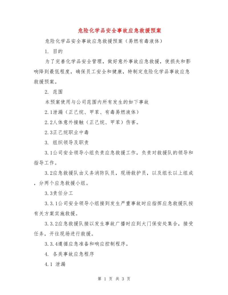 危险化学品安全事故应急救援预案.doc_第1页