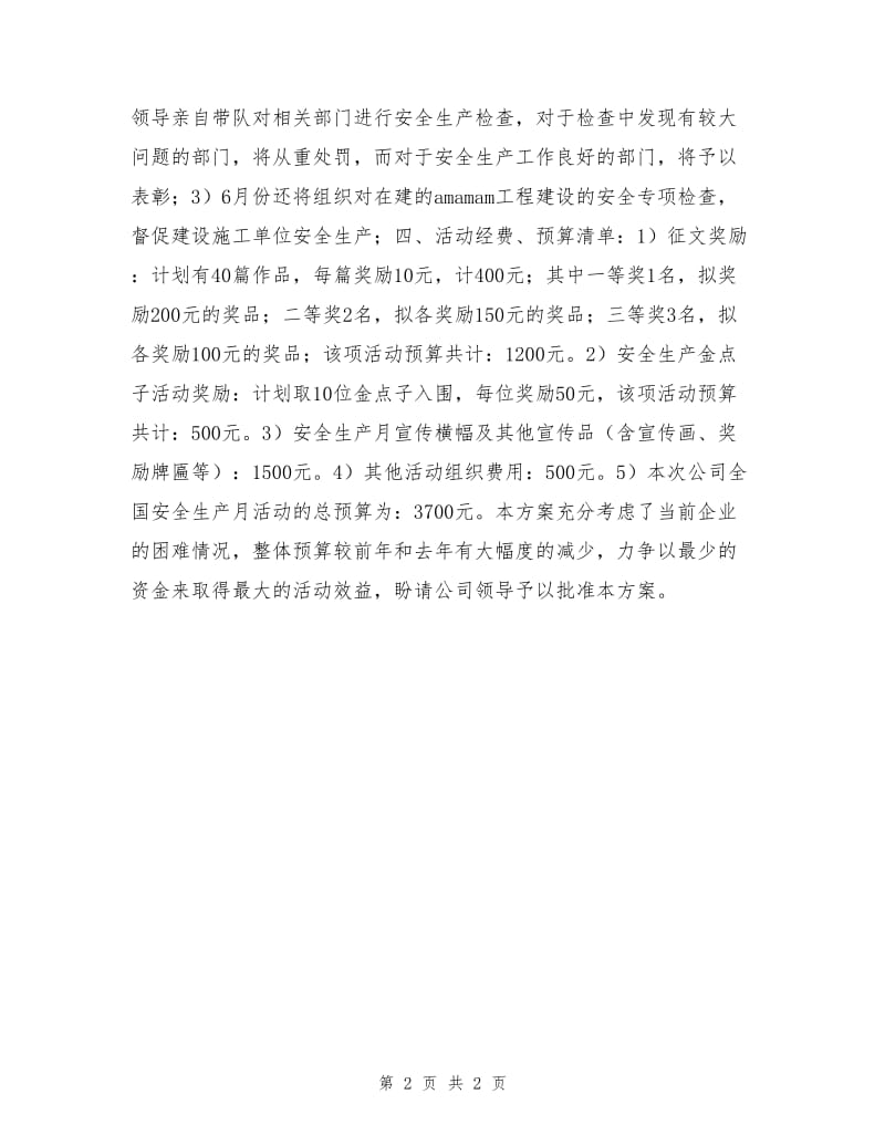 公司安全生产月活动方案.doc_第2页