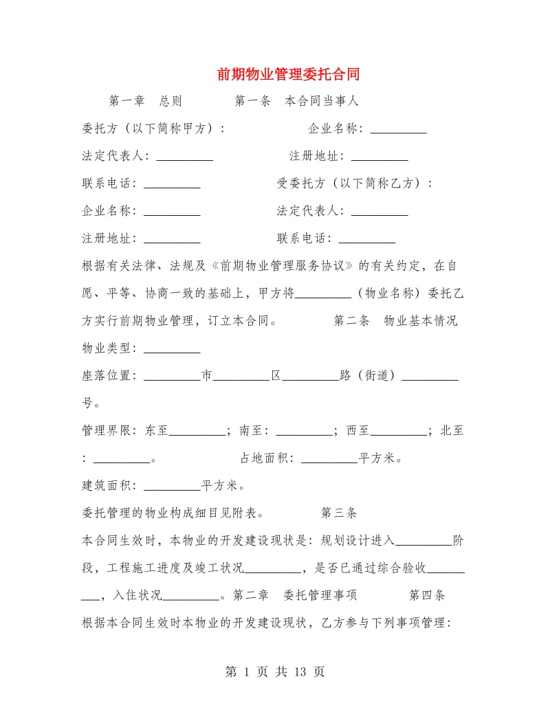 前期物业管理委托合同.doc_第1页