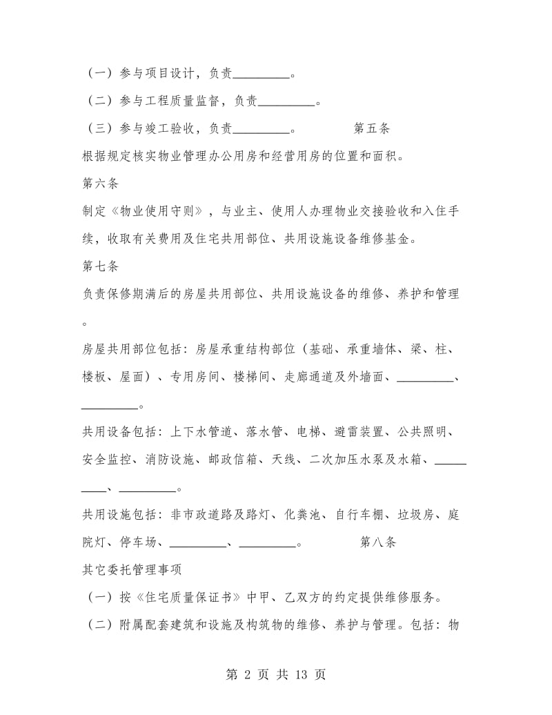 前期物业管理委托合同.doc_第2页