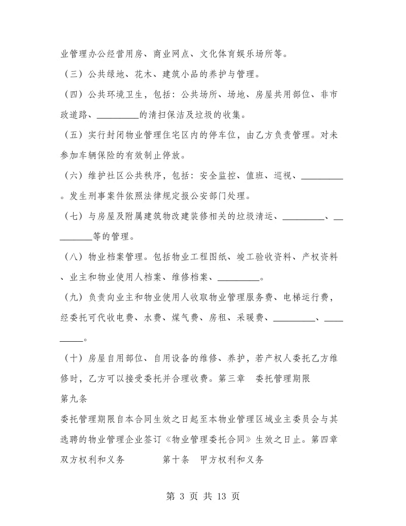 前期物业管理委托合同.doc_第3页