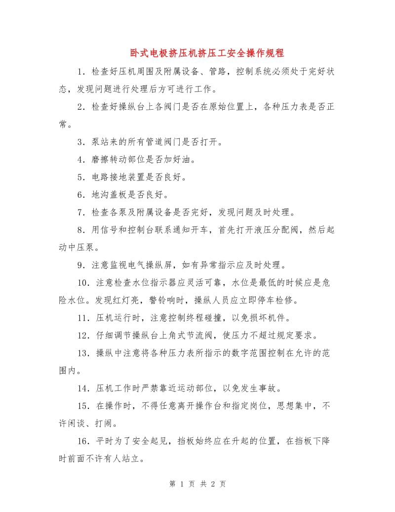 卧式电极挤压机挤压工安全操作规程.doc_第1页