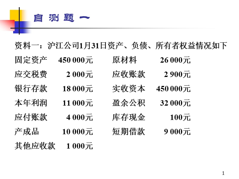 基础会计第三章练习考试必考.ppt_第1页