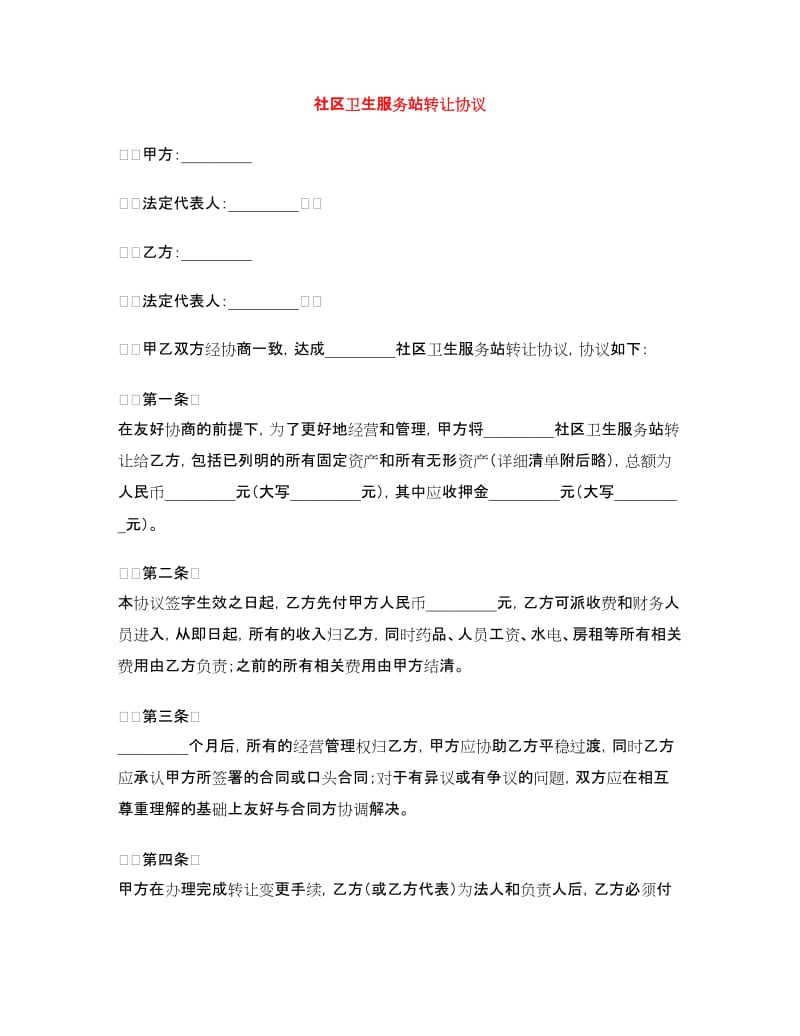 社区卫生服务站转让协议.doc_第1页