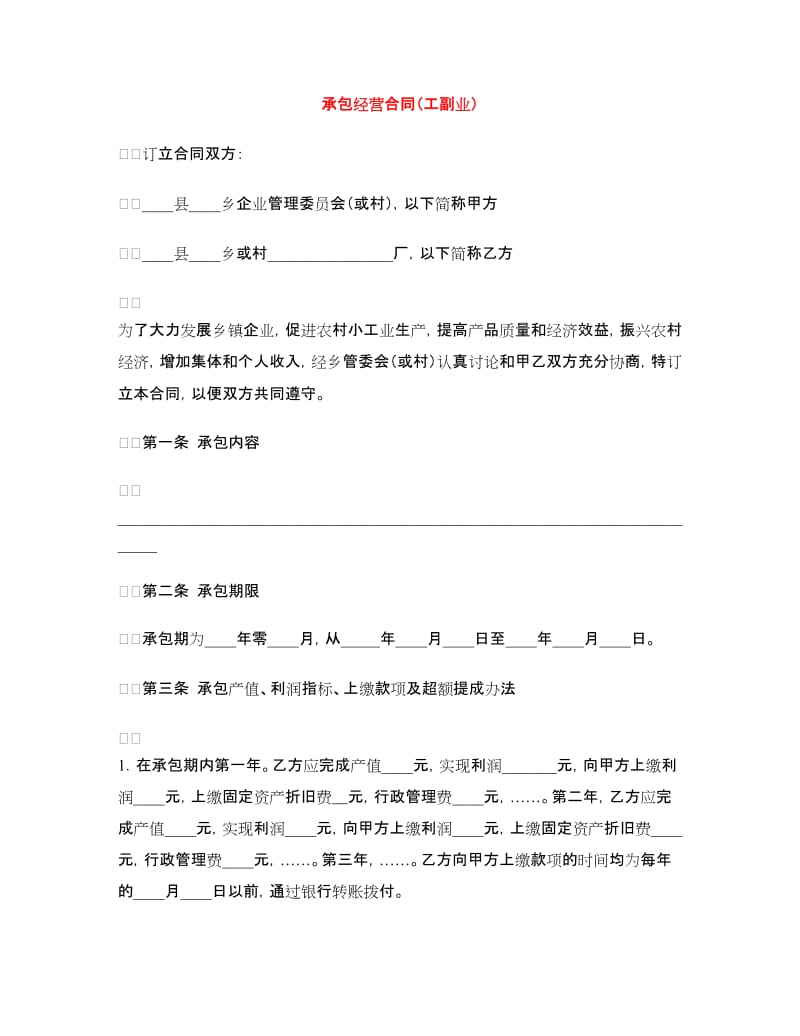 承包经营合同（工副业）.doc_第1页