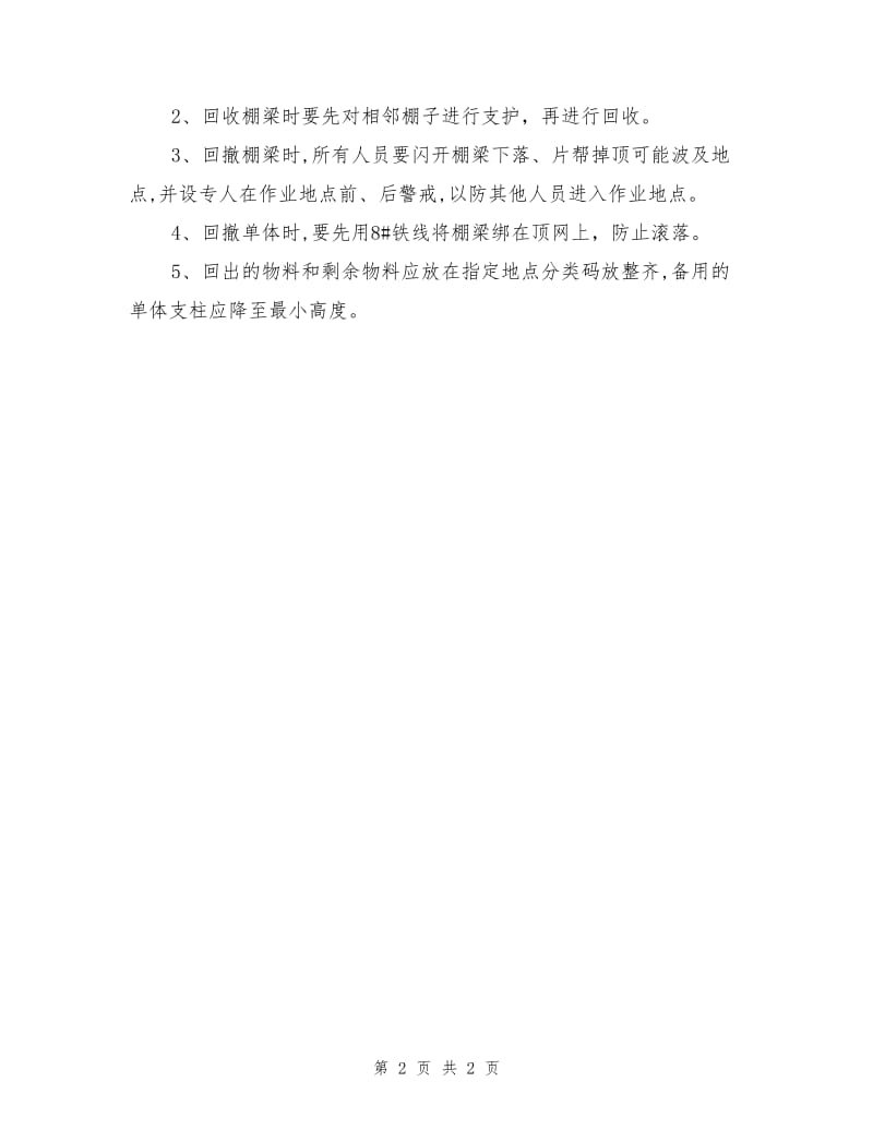 两巷维护安全措施.doc_第2页