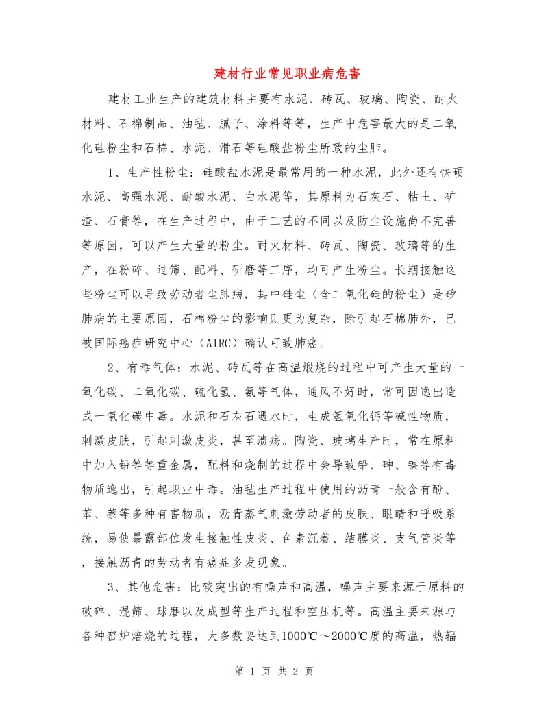 建材行业常见职业病危害.doc_第1页