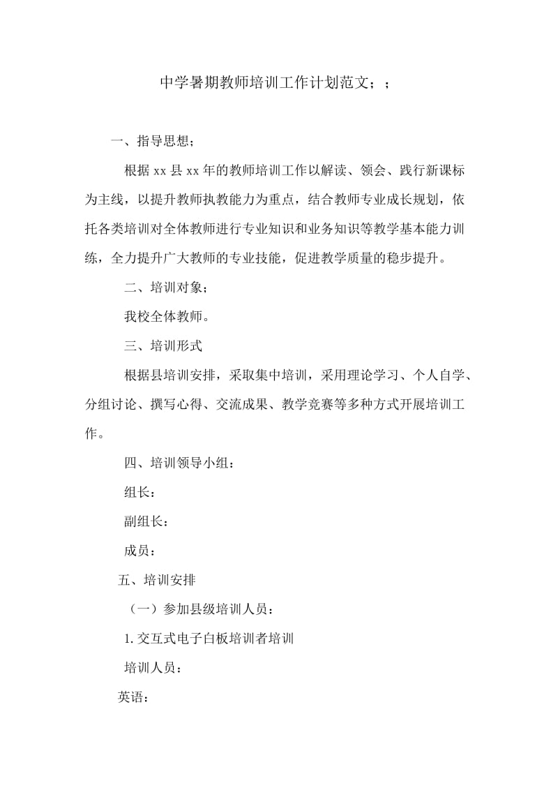 中学暑期教师培训工作计划范文.doc_第1页