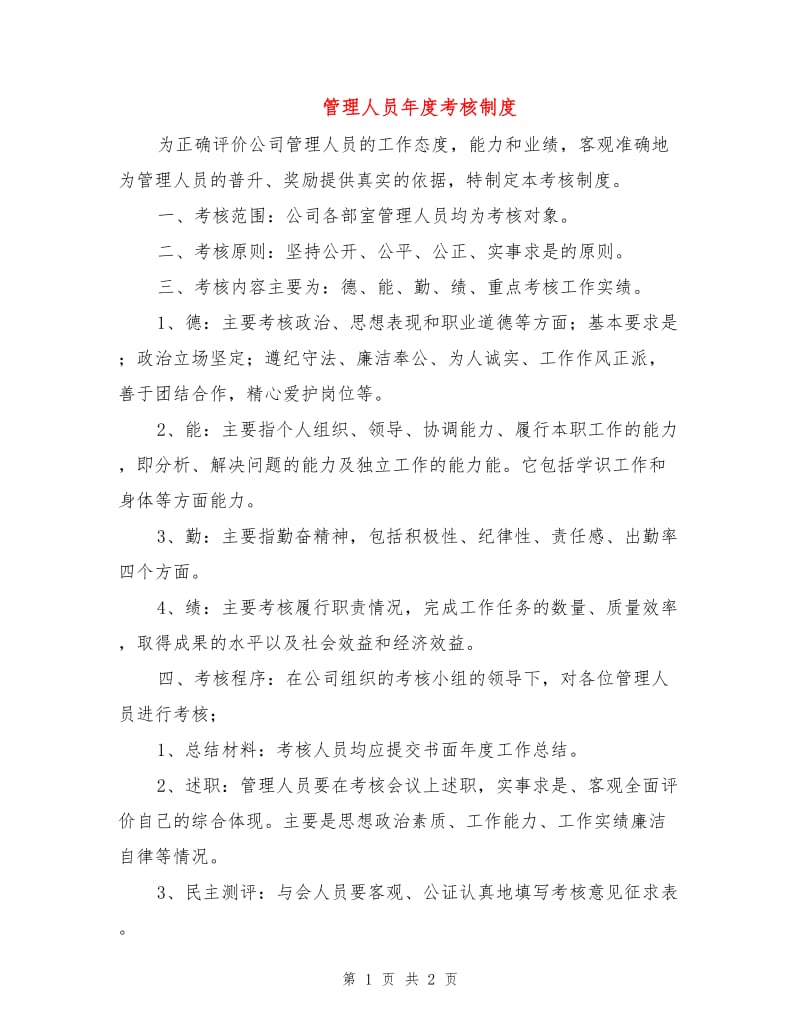 管理人员年度考核制度.doc_第1页