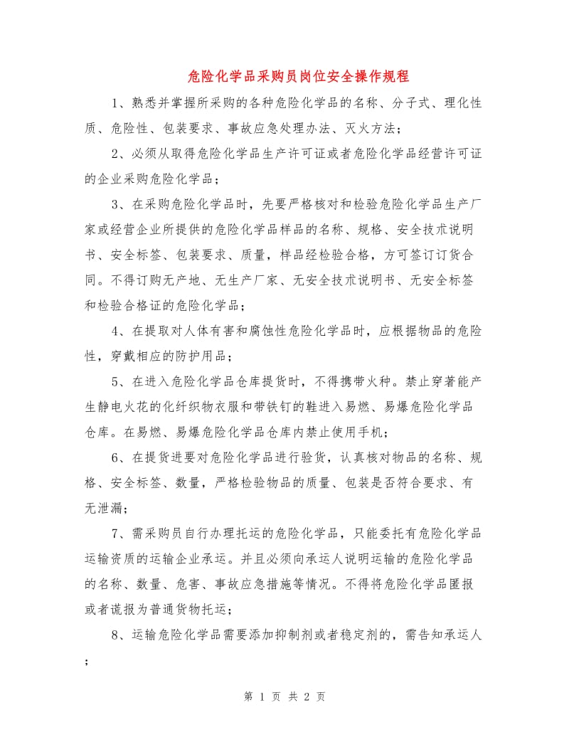 危险化学品采购员岗位安全操作规程.doc_第1页