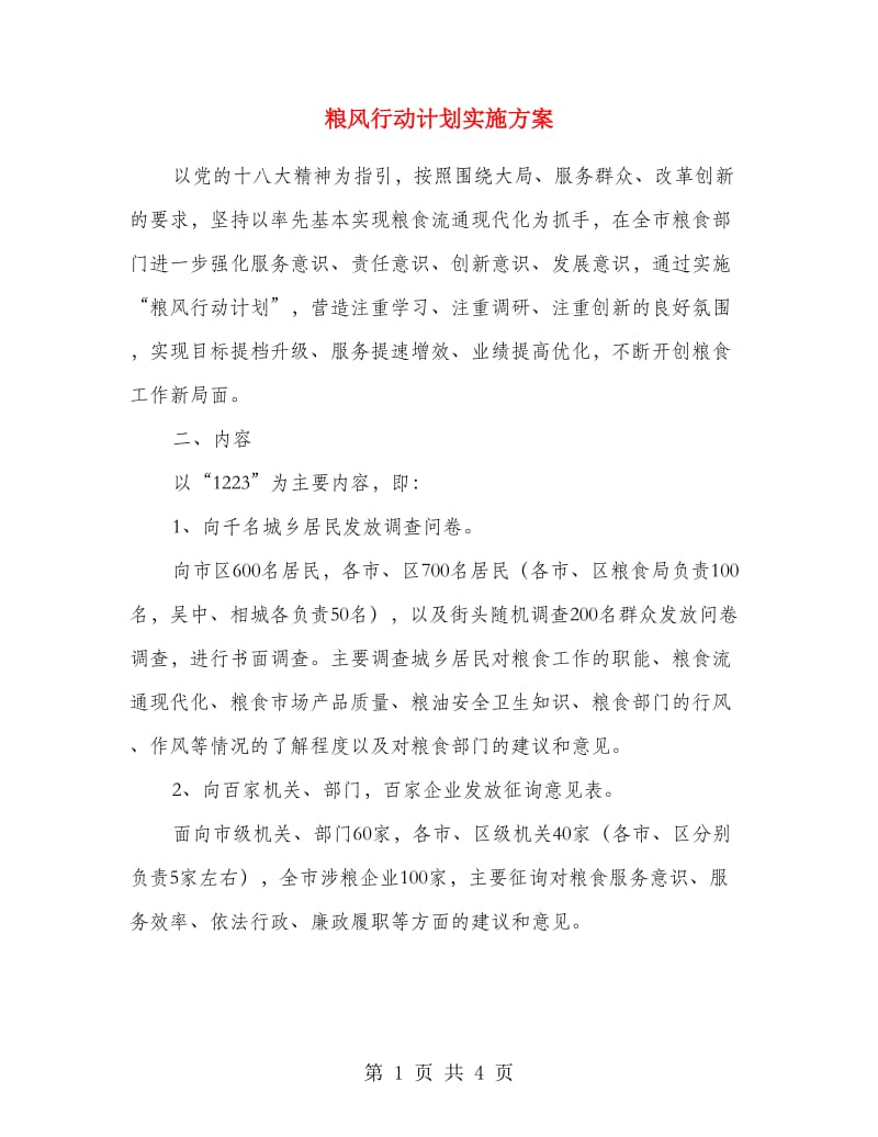 粮风行动计划实施方案.doc_第1页