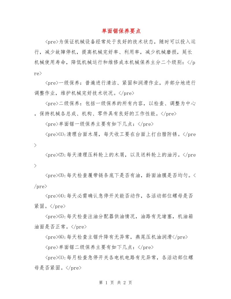 单面锯保养要点.doc_第1页