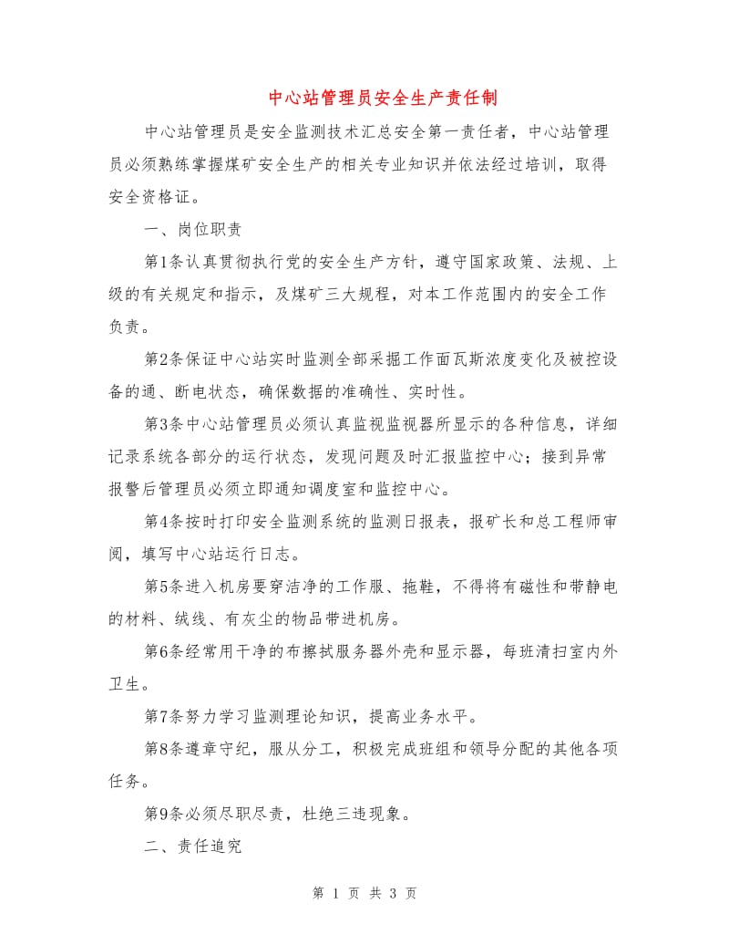 中心站管理员安全生产责任制.doc_第1页